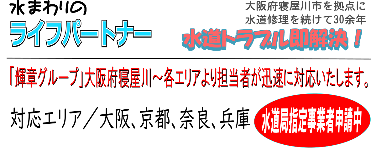 水まわりのライフパートナー大阪寝屋川市を拠点に水道修理を続けて30余年 水道トラブル即解決!
