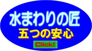 水まわりの匠